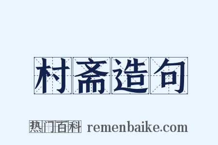村斋造句是什么意思的图片
